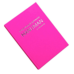Спортивный дневник "HANUMAN - professional" Pink
